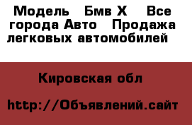  › Модель ­ Бмв Х6 - Все города Авто » Продажа легковых автомобилей   . Кировская обл.